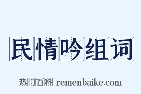 民情吟组词是什么意思的图片